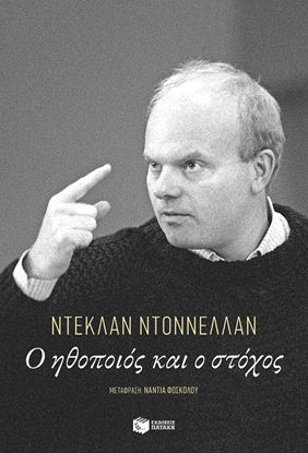 Εικόνα της Ο ΗΘΟΠΟΙΟΣ ΚΑΙ Ο ΣΤΟΧΟΣ