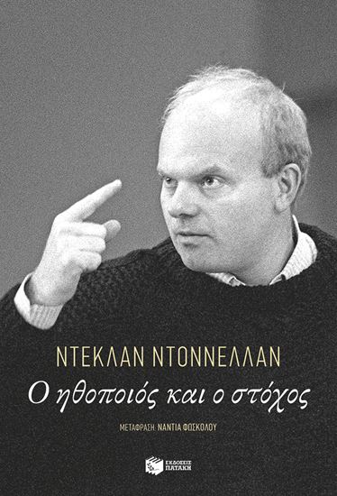 Εικόνα από Ο ΗΘΟΠΟΙΟΣ ΚΑΙ Ο ΣΤΟΧΟΣ
