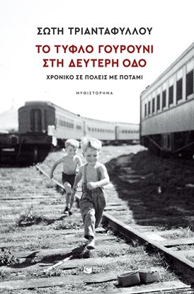Εικόνα της ΤΟ ΤΥΦΛΟ ΓΟΥΡΟΥΝΙ ΣΤΗ ΔΕΥΤΕΡΗ ΟΔΟ