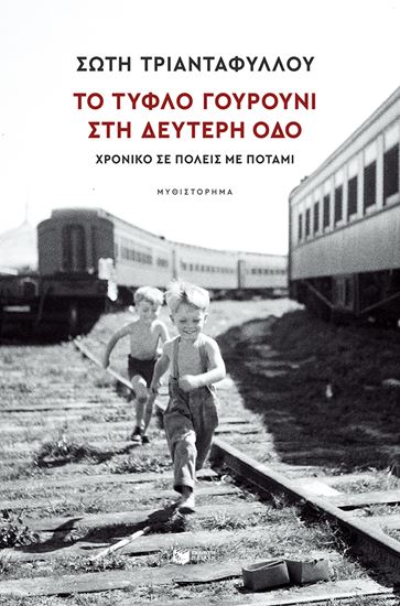 Εικόνα από ΤΟ ΤΥΦΛΟ ΓΟΥΡΟΥΝΙ ΣΤΗ ΔΕΥΤΕΡΗ ΟΔΟ