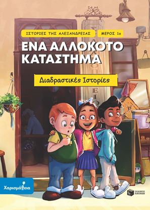 Εικόνα της ΙΣΤΟΡΙΕΣ ΤΗΣ ΑΛΕΞΑΝΔΡΕΙΑΣ 1: ΕΝΑ ΑΛΛΟΚΟΤΟ ΚΑΤΑΣΤΗΜΑ