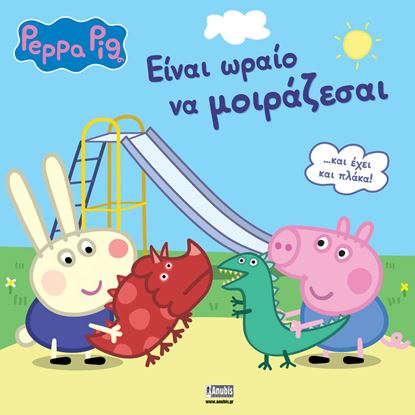 Εικόνα της ΠΕΠΠΑ ΤΟ ΓΟΥΡΟΥΝΑΚΙ: ΕΙΝΑΙ ΩΡΑΙΟ ΝΑ ΜΟΙΡΑΖΕΣΑΙ