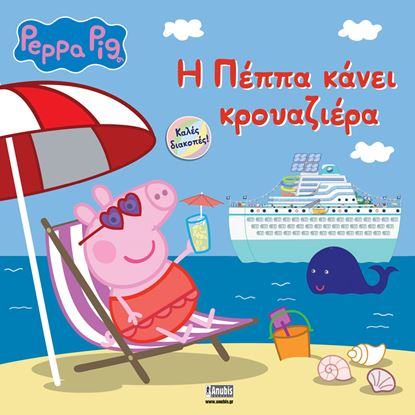 Εικόνα της ΠΕΠΠΑ ΤΟ ΓΟΥΡΟΥΝΑΚΙ: Η ΠΕΠΠΑ ΚΑΝΕΙ ΚΡΟΥΑΖΙΕΡΑ