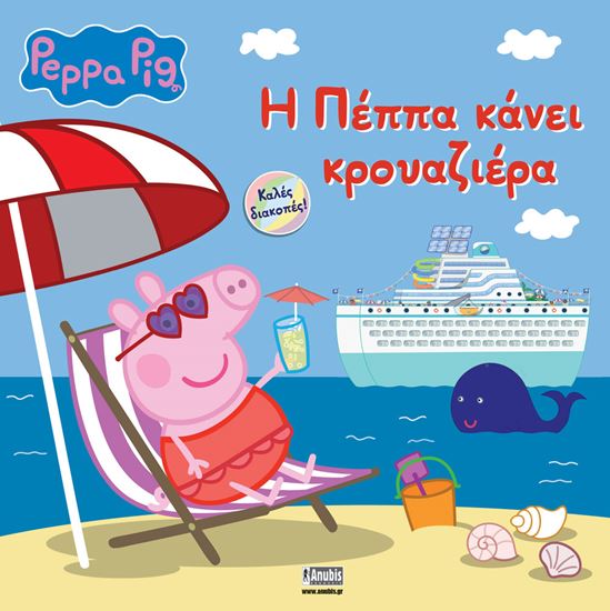 Εικόνα από ΠΕΠΠΑ ΤΟ ΓΟΥΡΟΥΝΑΚΙ: Η ΠΕΠΠΑ ΚΑΝΕΙ ΚΡΟΥΑΖΙΕΡΑ