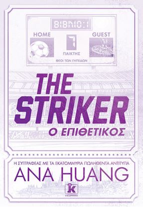 Εικόνα της THE STRIKER. Ο ΕΠΙΘΕΤΙΚΟΣ