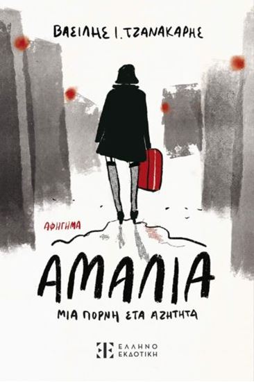 Εικόνα από ΑΜΑΛΙΑ, ΜΙΑ ΠΟΡΝΗ ΣΤΑ ΑΖΗΤΗΤΑ