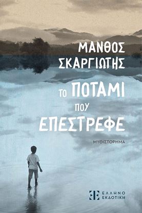 Εικόνα της ΤΟ ΠΟΤΑΜΙ ΠΟΥ ΕΠΕΣΤΡΕΦΕ