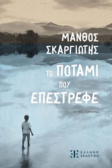 Εικόνα από ΤΟ ΠΟΤΑΜΙ ΠΟΥ ΕΠΕΣΤΡΕΦΕ