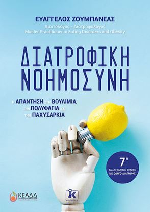 Εικόνα της ΔΙΑΤΡΟΦΙΚΗ ΝΟΗΜΟΣΥΝΗ (7η ΑΝΑΝΕΩΜΕΝΗ ΕΚΔΟΣΗ)
