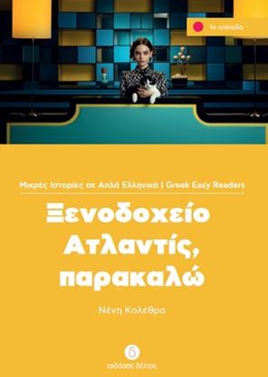 Εικόνα της ΞΕΝΟΔΟΧΕΙΟ ΑΤΛΑΝΤΙΣ, ΠΑΡΑΚΑΛΩ (ΕΠΙΠΕΔΟ 1)