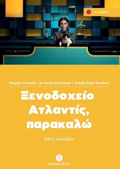 Εικόνα από ΞΕΝΟΔΟΧΕΙΟ ΑΤΛΑΝΤΙΣ, ΠΑΡΑΚΑΛΩ (ΕΠΙΠΕΔΟ 1)
