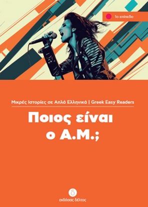 Εικόνα της ΠΟΙΟΣ ΕΙΝΑΙ Ο Α.Μ.; (ΕΠΙΠΕΔΟ 1)