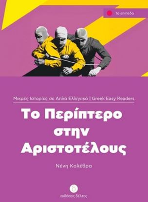 Εικόνα της ΤΟ ΠΕΡΙΠΤΕΡΟ ΣΤΗΝ ΑΡΙΣΤΟΤΕΛΟΥΣ (ΕΠΙΠΕΔΟ 1)
