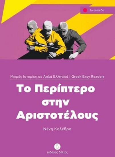 Εικόνα από ΤΟ ΠΕΡΙΠΤΕΡΟ ΣΤΗΝ ΑΡΙΣΤΟΤΕΛΟΥΣ (ΕΠΙΠΕΔΟ 1)