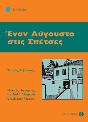 Εικόνα της ΕΝΑΝ ΑΥΓΟΥΣΤΟ ΣΤΙΣ ΣΠΕΤΣΕΣ (ΕΠΙΠΕΔΟ 2)