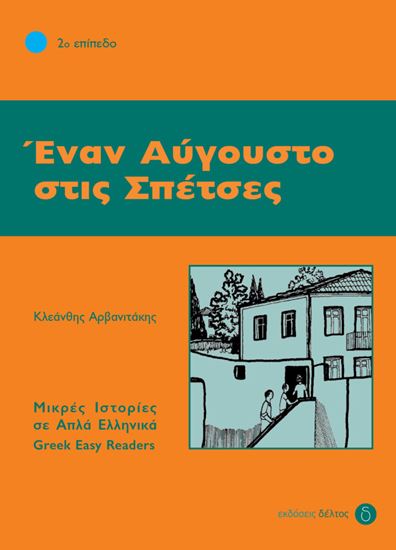 Εικόνα από ΕΝΑΝ ΑΥΓΟΥΣΤΟ ΣΤΙΣ ΣΠΕΤΣΕΣ (ΕΠΙΠΕΔΟ 2)