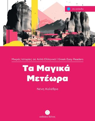 Εικόνα της ΤΑ ΜΑΓΙΚΑ ΜΕΤΕΩΡΑ (ΕΠΙΠΕΔΟ 2)