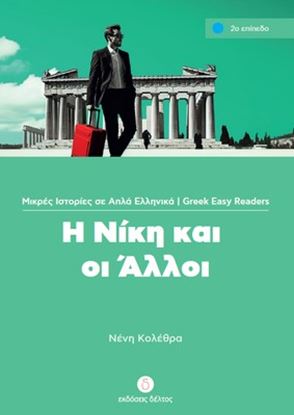 Εικόνα της Η ΝΙΚΗ ΚΑΙ ΟΙ ΑΛΛΟΙ (ΕΠΙΠΕΔΟ 2)