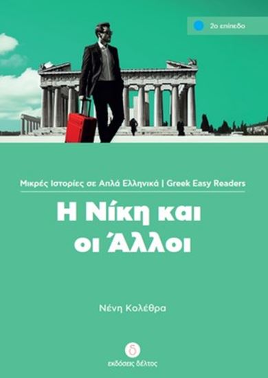 Εικόνα από Η ΝΙΚΗ ΚΑΙ ΟΙ ΑΛΛΟΙ (ΕΠΙΠΕΔΟ 2)