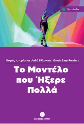 Εικόνα της ΤΟ ΜΟΝΤΕΛΟ ΠΟΥ ΗΞΕΡΕ ΠΟΛΛΑ (ΕΠΙΠΕΔΟ 3)