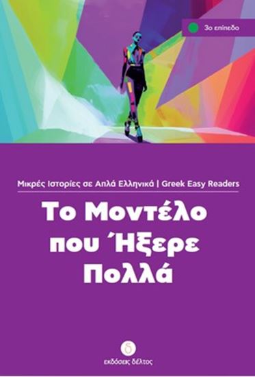 Εικόνα από ΤΟ ΜΟΝΤΕΛΟ ΠΟΥ ΗΞΕΡΕ ΠΟΛΛΑ (ΕΠΙΠΕΔΟ 3)