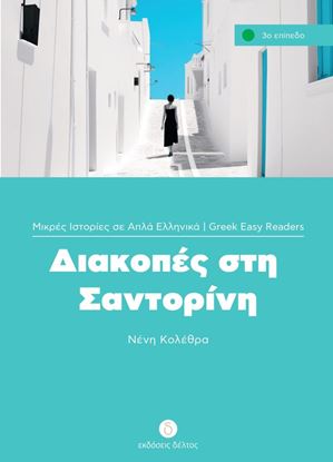 Εικόνα της ΔΙΑΚΟΠΕΣ ΣΤΗ ΣΑΝΤΟΡΙΝΗ (ΕΠΙΠΕΔΟ 3)