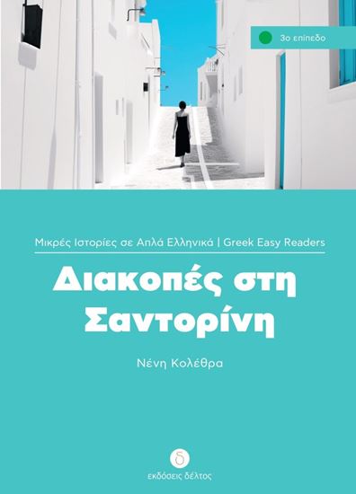 Εικόνα από ΔΙΑΚΟΠΕΣ ΣΤΗ ΣΑΝΤΟΡΙΝΗ (ΕΠΙΠΕΔΟ 3)