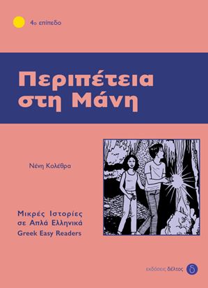 Εικόνα της ΠΕΡΙΠΕΤΕΙΑ ΣΤΗ ΜΑΝΗ (ΕΠΙΠΕΔΟ 4)
