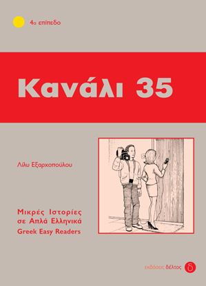 Εικόνα της ΚΑΝΑΛΙ 35 (ΕΠΙΠΕΔΟ 4)