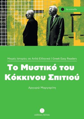 Εικόνα της ΤΟ ΜΥΣΤΙΚΟ ΤΟΥ ΚΟΚΚΙΝΟΥ ΣΠΙΤΙΟΥ (ΕΠΙΠΕΔΟ 5)