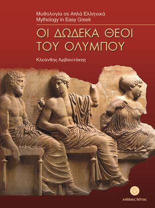 Εικόνα της ΜΥΘΟΛΟΓΙΑ ΣΕ ΑΠΛΑ ΕΛΛΗΝΙΚΑ: ΟΙ ΔΩΔΕΚΑ ΘΕΟΙ ΤΟΥ ΟΛΥΜΠΟΥ (ΕΠΙΠΕΔΟ 3)