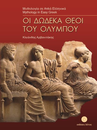 Εικόνα από ΜΥΘΟΛΟΓΙΑ ΣΕ ΑΠΛΑ ΕΛΛΗΝΙΚΑ: ΟΙ ΔΩΔΕΚΑ ΘΕΟΙ ΤΟΥ ΟΛΥΜΠΟΥ (ΕΠΙΠΕΔΟ 3)