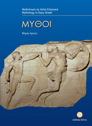 Εικόνα της ΜΥΘΟΛΟΓΙΑ ΣΕ ΑΠΛΑ ΕΛΛΗΝΙΚΑ: ΜΥΘΟΙ (ΕΠΙΠΕΔΟ 3)