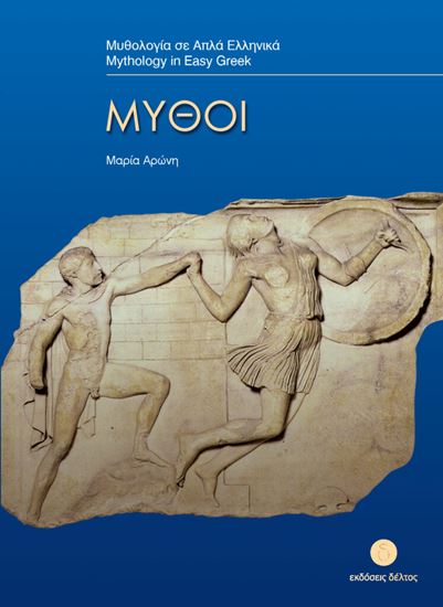 Εικόνα από ΜΥΘΟΛΟΓΙΑ ΣΕ ΑΠΛΑ ΕΛΛΗΝΙΚΑ: ΜΥΘΟΙ (ΕΠΙΠΕΔΟ 3)