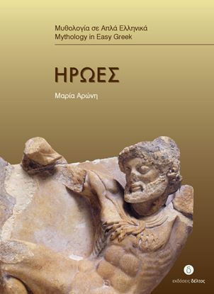 Εικόνα της ΜΥΘΟΛΟΓΙΑ ΣΕ ΑΠΛΑ ΕΛΛΗΝΙΚΑ: ΗΡΩΕΣ (ΕΠΙΠΕΔΟ 3)