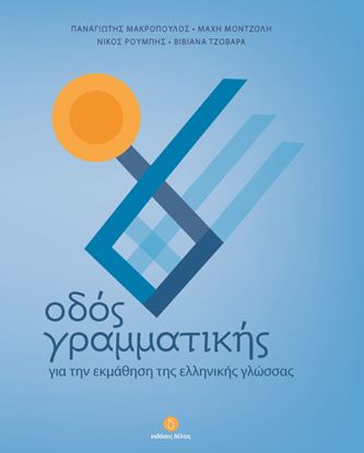 Εικόνα της ΟΔΟΣ ΓΡΑΜΜΑΤΙΚΗΣ - ΓΙΑ ΤΗΝ ΕΚΜΑΘΗΣΗ ΤΗΣ ΕΛΛΗΝΙΚΗΣ ΓΛΩΣΣΑΣ