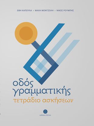 Εικόνα της ΟΔΟΣ ΓΡΑΜΜΑΤΙΚΗΣ - ΤΕΤΡΑΔΙΟ ΑΣΚΗΣΕΩΝ ΓΙΑ ΤΗΝ ΕΚΜΑΘΗΣΗ ΤΗΣ ΕΛΛΗΝΙΚΗΣ ΓΛΩΣΣΑΣ