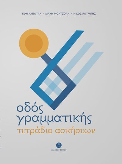 Εικόνα από ΟΔΟΣ ΓΡΑΜΜΑΤΙΚΗΣ - ΤΕΤΡΑΔΙΟ ΑΣΚΗΣΕΩΝ ΓΙΑ ΤΗΝ ΕΚΜΑΘΗΣΗ ΤΗΣ ΕΛΛΗΝΙΚΗΣ ΓΛΩΣΣΑΣ