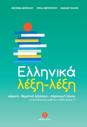 Εικόνα της ΕΛΛΗΝΙΚΑ ΛΕΞΗ - ΛΕΞΗ
