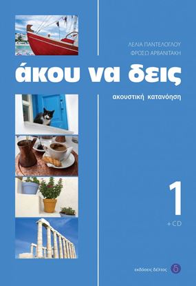 Εικόνα της ΑΚΟΥ ΝΑ ΔΕΙΣ 1 (+ CD)