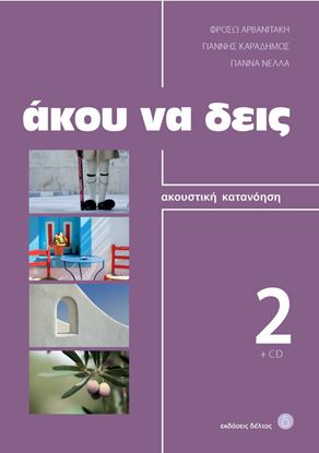 Εικόνα της ΑΚΟΥ ΝΑ ΔΕΙΣ 2 (+ CD)
