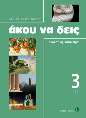 Εικόνα της ΑΚΟΥ ΝΑ ΔΕΙΣ 3 (+ CD)
