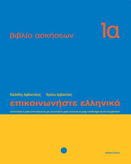 Εικόνα από ΕΠΙΚΟΙΝΩΝΗΣΤΕ ΕΛΛΗΝΙΚΑ 1Α WORKBOOK