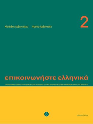 Εικόνα της ΕΠΙΚΟΙΝΩΝΗΣΤΕ ΕΛΛΗΝΙΚΑ 2 STUDENT'S BOOK