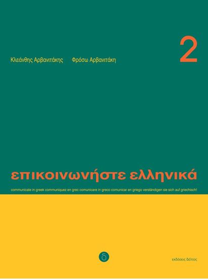 Εικόνα από ΕΠΙΚΟΙΝΩΝΗΣΤΕ ΕΛΛΗΝΙΚΑ 2 STUDENT'S BOOK