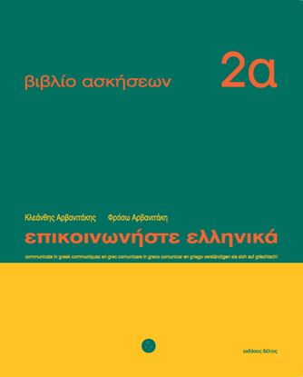 Εικόνα της ΕΠΙΚΟΙΝΩΝΗΣΤΕ ΕΛΛΗΝΙΚΑ 2Α WORKBOOK