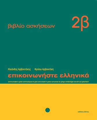 Εικόνα της ΕΠΙΚΟΙΝΩΝΗΣΤΕ ΕΛΛΗΝΙΚΑ 2Β WORKBOOK
