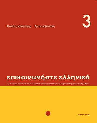 Εικόνα της ΕΠΙΚΟΙΝΩΝΗΣΤΕ ΕΛΛΗΝΙΚΑ 3 STUDENT'S BOOK