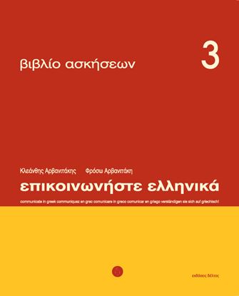 Εικόνα της ΕΠΙΚΟΙΝΩΝΗΣΤΕ ΕΛΛΗΝΙΚΑ 3 WORKBOOK