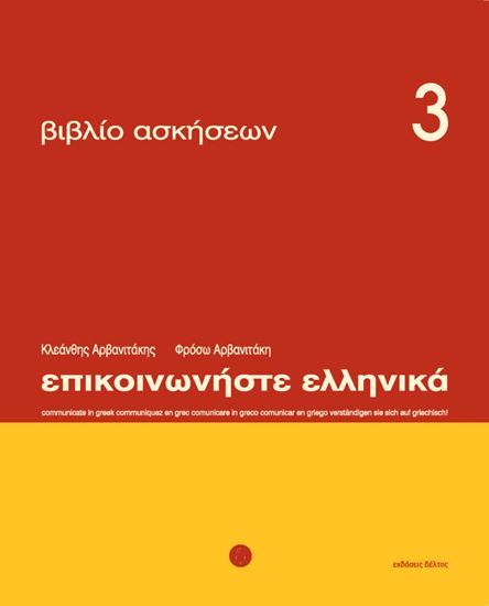 Εικόνα από ΕΠΙΚΟΙΝΩΝΗΣΤΕ ΕΛΛΗΝΙΚΑ 3 WORKBOOK